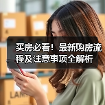 买房必看！最新购房流程及注意事项全解析（图1）