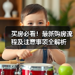 买房必看！最新购房流程及注意事项全解析（图4）