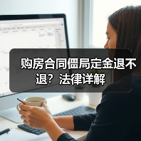 购房合同僵局定金退不退？法律详解（图1）