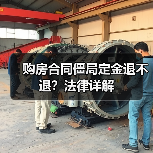 购房合同僵局定金退不退？法律详解（图4）
