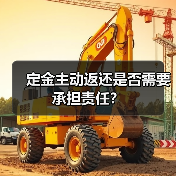 定金主动返还是否需要承担责任？（图1）