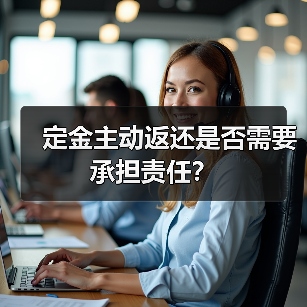 定金主动返还是否需要承担责任？（图2）