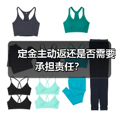 定金主动返还是否需要承担责任？（图3）