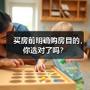 买房前明确购房目的，你选对了吗？（图2）