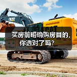 买房前明确购房目的，你选对了吗？（图4）