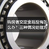 购房者交定金后反悔怎么办？三种情况处理方式详解（图4）