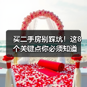买二手房别踩坑！这8个关键点你必须知道（图2）