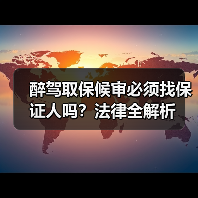 醉驾取保候审必须找保证人吗？法律全解析（图1）