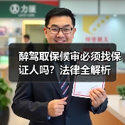 醉驾取保候审必须找保证人吗？法律全解析（图2）