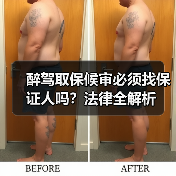 醉驾取保候审必须找保证人吗？法律全解析（图3）