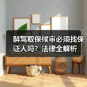 醉驾取保候审必须找保证人吗？法律全解析（图4）