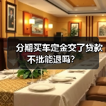 分期买车定金交了贷款不批能退吗？（图1）