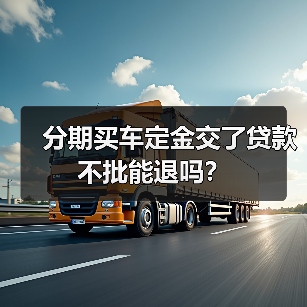 分期买车定金交了贷款不批能退吗？（图2）