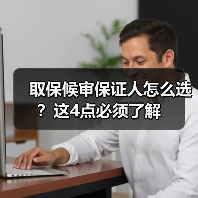 取保候审保证人怎么选？这4点必须了解（图2）