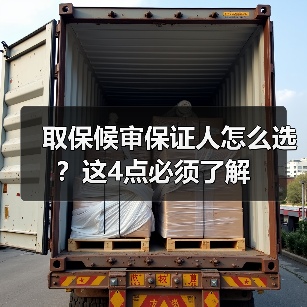 取保候审保证人怎么选？这4点必须了解（图1）