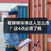 取保候审保证人怎么选？这4点必须了解（图3）