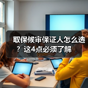 取保候审保证人怎么选？这4点必须了解（图4）