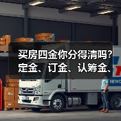 买房四金你分得清吗？定金、订金、认筹金、诚意金怎么区分（图4）