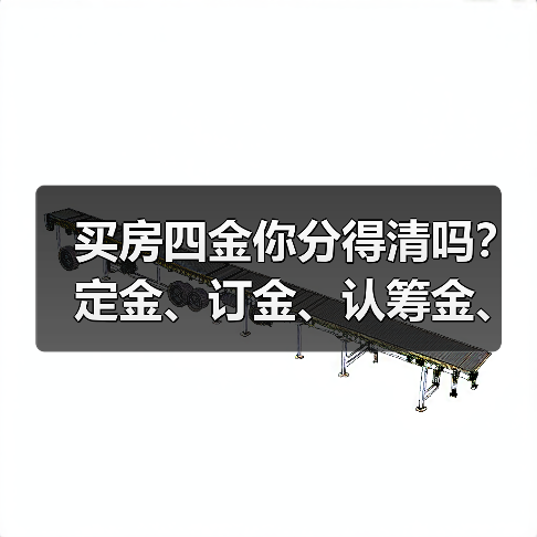 买房四金你分得清吗？定金、订金、认筹金、诚意金怎么区分（图3）
