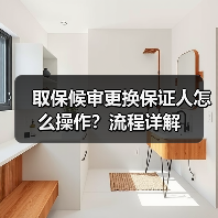 取保候审更换保证人怎么操作？流程详解（图1）