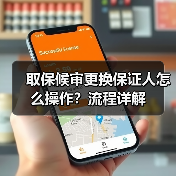 取保候审更换保证人怎么操作？流程详解（图2）