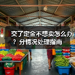 交了定金不想卖怎么办？分情况处理指南（图3）