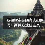 取保候审必须有人担保吗？两种方式任选其一（图4）