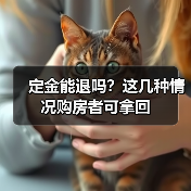 定金能退吗？这几种情况购房者可拿回（图2）