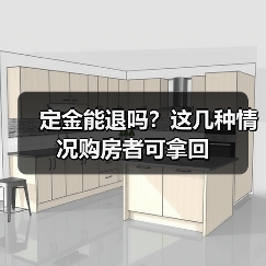 定金能退吗？这几种情况购房者可拿回（图3）