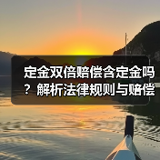 定金双倍赔偿含定金吗？解析法律规则与赔偿逻辑（图1）