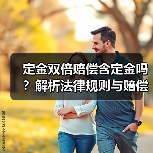 定金双倍赔偿含定金吗？解析法律规则与赔偿逻辑（图3）