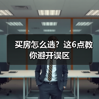 买房怎么选？这6点教你避开误区（图2）