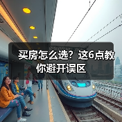 买房怎么选？这6点教你避开误区（图3）