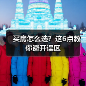 买房怎么选？这6点教你避开误区（图4）