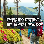 取保候审必须有保证人吗？解析两种方式及常见问题（图1）