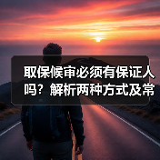 取保候审必须有保证人吗？解析两种方式及常见问题（图3）
