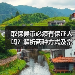 取保候审必须有保证人吗？解析两种方式及常见问题（图4）