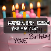 买房避坑指南：这些细节你注意了吗？（图2）