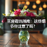 买房避坑指南：这些细节你注意了吗？（图1）