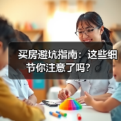 买房避坑指南：这些细节你注意了吗？（图4）