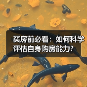 买房前必看：如何科学评估自身购房能力？（图2）