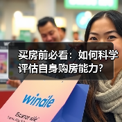 买房前必看：如何科学评估自身购房能力？（图3）