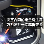 没签合同的定金有法律效力吗？一文解析定金合同法律效力（图2）