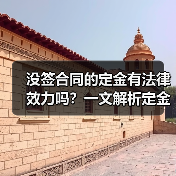 没签合同的定金有法律效力吗？一文解析定金合同法律效力（图3）