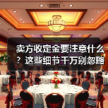 卖方收定金要注意什么？这些细节千万别忽略（图4）