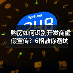 购房如何识别开发商虚假宣传？6招教你避坑（图3）