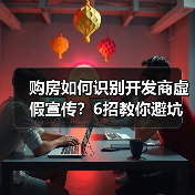 购房如何识别开发商虚假宣传？6招教你避坑（图4）