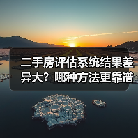 二手房评估系统结果差异大？哪种方法更靠谱？（图2）