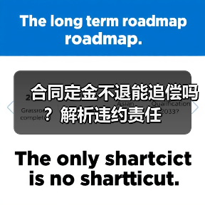 合同定金不退能追偿吗？解析违约责任（图2）