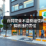 合同定金不退能追偿吗？解析违约责任（图3）